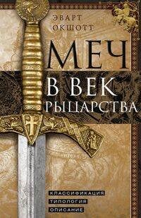 Обложка книги «Меч в век рыцарства. Классификация, типология, описание», ISBN 9785952454996