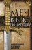 Обложка книги «Меч в век рыцарства. Классификация, типология, описание», ISBN 9785952454996