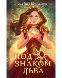 Под знаком Льва (#2)