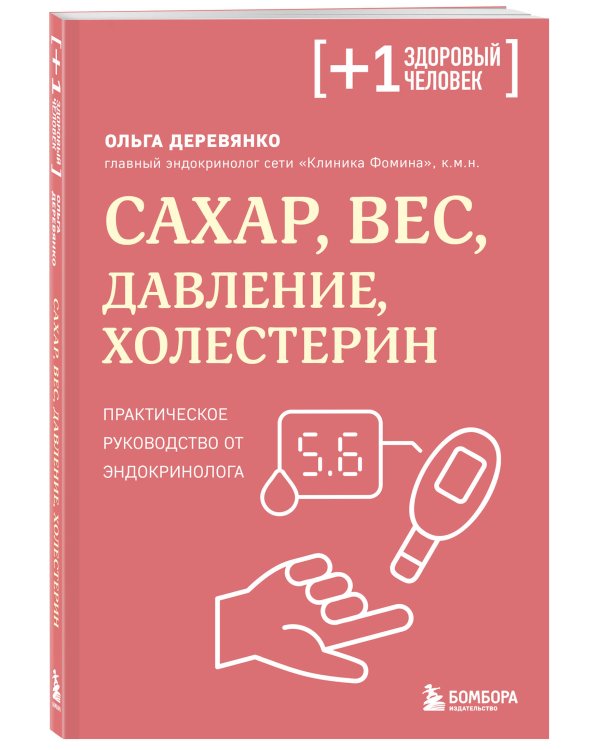 Сахар, вес, давление, холестерин. Практическое руководство от эндокринолога