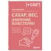 Сахар, вес, давление, холестерин. Практическое руководство от эндокринолога
