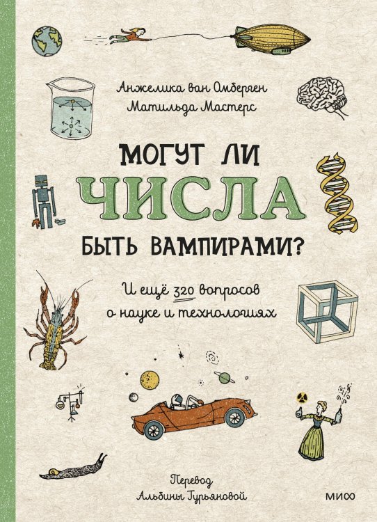 МИФ. Детские вопросы о мире вокруг Могут ли числа быть вампирами? И ещё 320 вопросов о науке и технологиях
