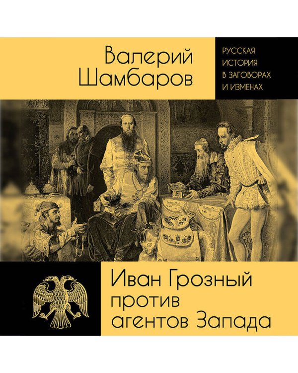 Иван Грозный против агентов Запада