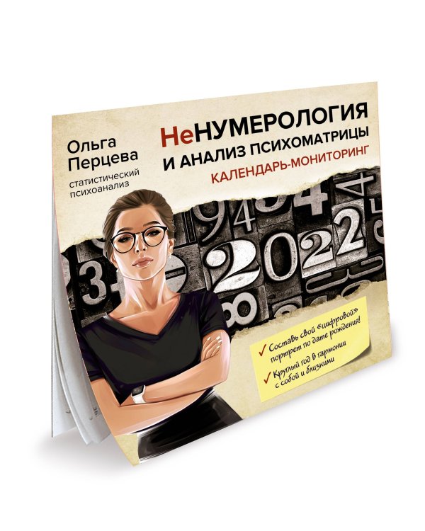 НеНумерология и анализ психоматрицы. Календарь-мониторинг на 2022 год