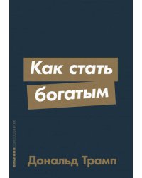 Как стать богатым