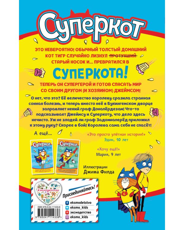 Суперкот и Фальшивый король (выпуск 2)