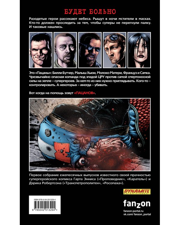 The Boys: Пацаны. Том 1. Самое главное