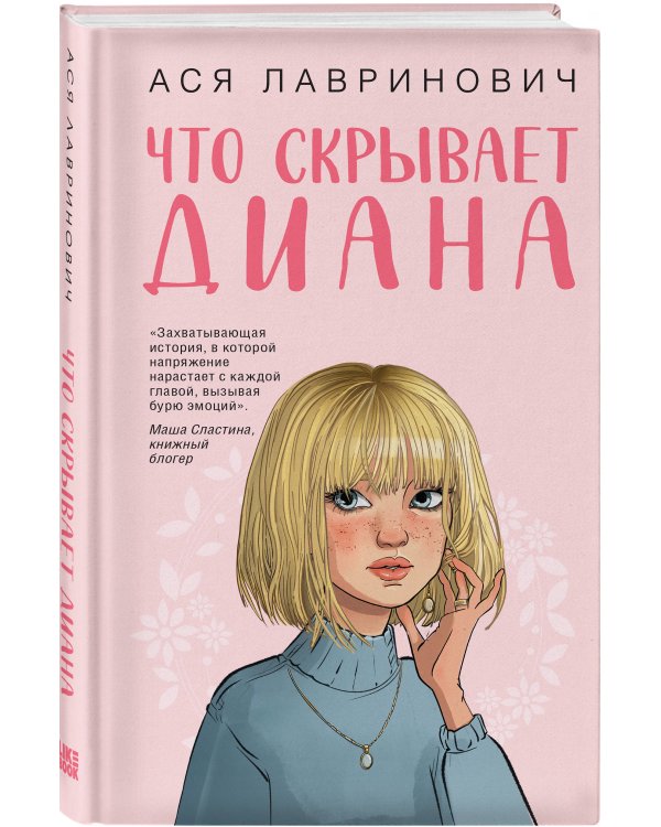 Что скрывает Диана