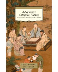 Афоризмы Старого Китая