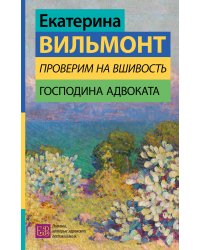 Проверим на вшивость господина адвоката