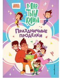 Мартышкины. Праздничные проделки