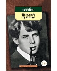 Исповедь хулигана