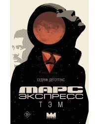 Марс Экспресс. Тэм