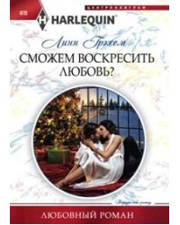 Сможем воскресить любовь?