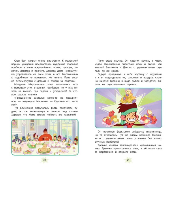 Мартышкины. Праздничные проделки