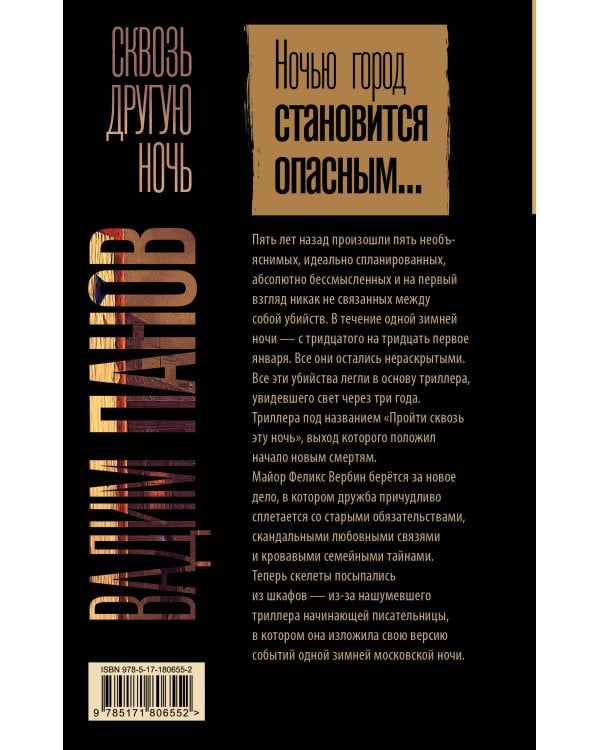 Сквозь другую ночь