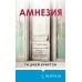 Tok. Пациент. Психиатрический триллер Амнезия