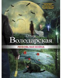 Любовь как война