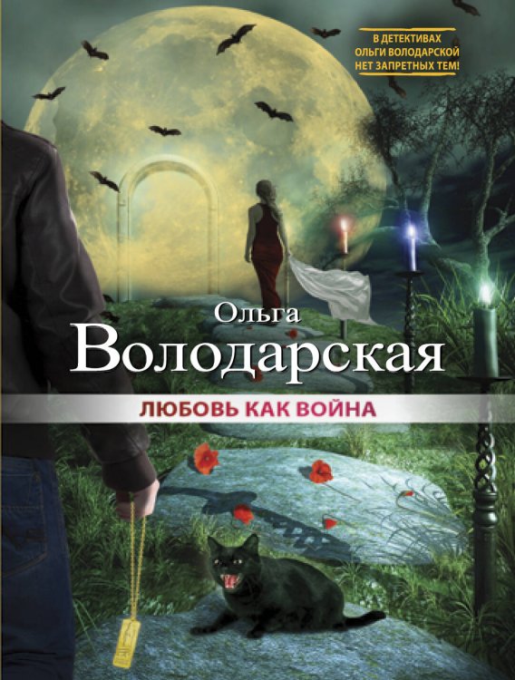 Обложка книги «Любовь как война» — Володарская Ольга, ISBN 9785699844982