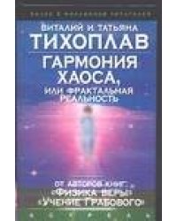 Гармония Хаоса, или Фрактальная реальность