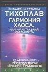 Обложка книги «Гармония Хаоса, или Фрактальная реальность» — Тихоплав Виталий Юрьевич, ISBN 5170323948