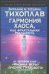 Обложка книги «Гармония Хаоса, или Фрактальная реальность» — Тихоплав Виталий Юрьевич, ISBN 5170323948