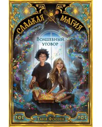 Волшебный уговор (#1)