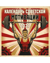 Календарь СОВЕТСКОЙ МОТИВАЦИИ. Календарь настенный на 2027 год (300х300 мм)