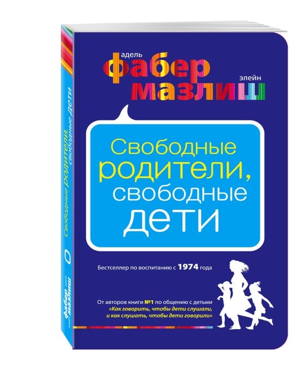 Свободные родители, свободные дети