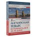 Экспресс-самоучитель (Матвеев) Английский язык. Вспомнить всё за 30 дней. Методика «Очень быстро»