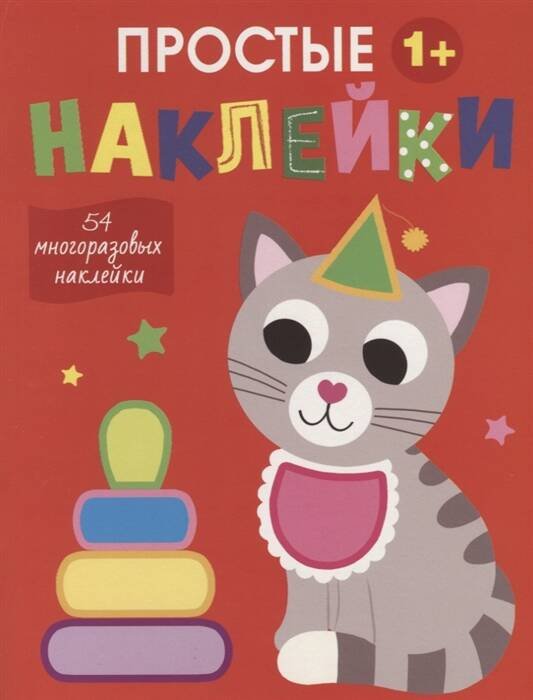 Простые наклейки (Стрекоза) Простые наклейки. Выпуск 3. Кот