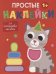 Простые наклейки. Выпуск 3. Кот