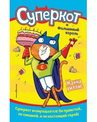 Суперкот и Фальшивый король (выпуск 2)