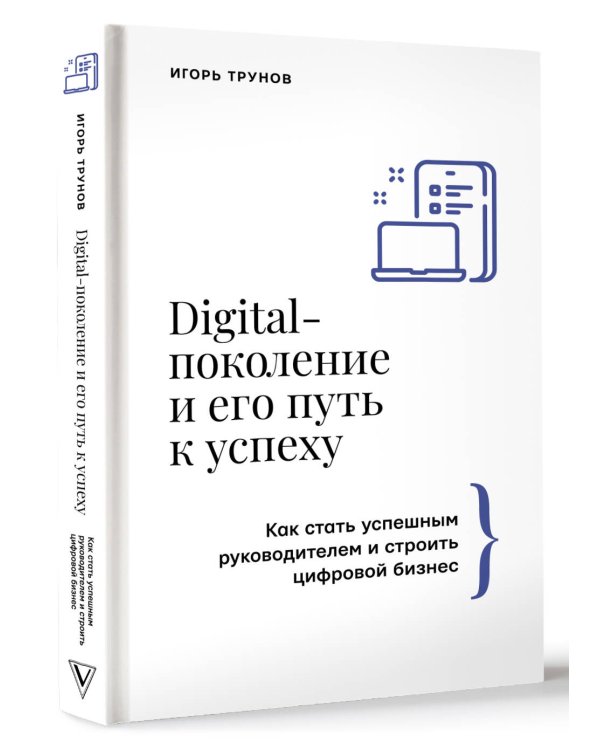 Digital-поколение и его путь к успеху. Как стать успешным руководителем и строить цифровой бизнес.