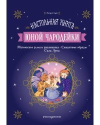 Настольная книга юной чародейки
