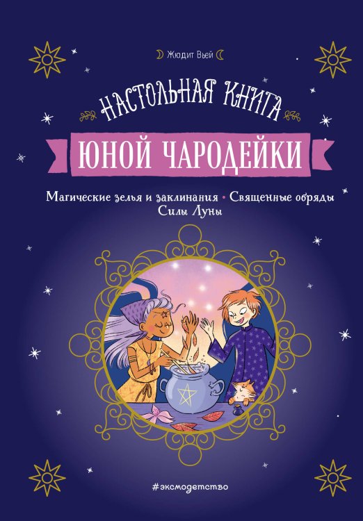 Книжная лавка для магов и волшебниц Настольная книга юной чародейки