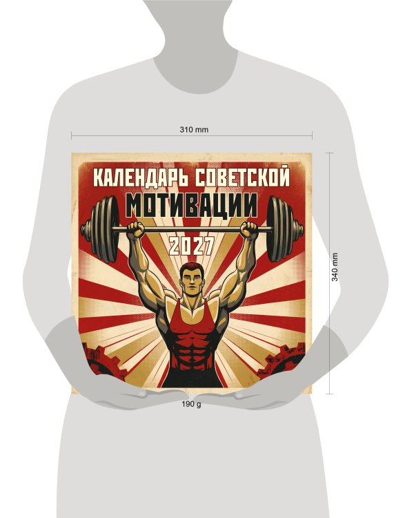 Календарь СОВЕТСКОЙ МОТИВАЦИИ. Календарь настенный на 2027 год (300х300 мм)