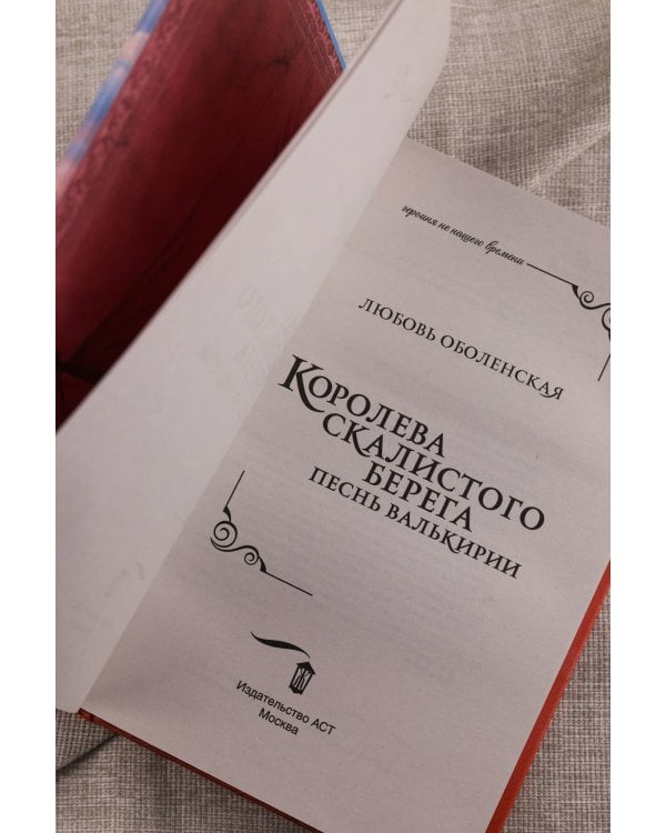 Королева скалистого берега. Песнь валькирии