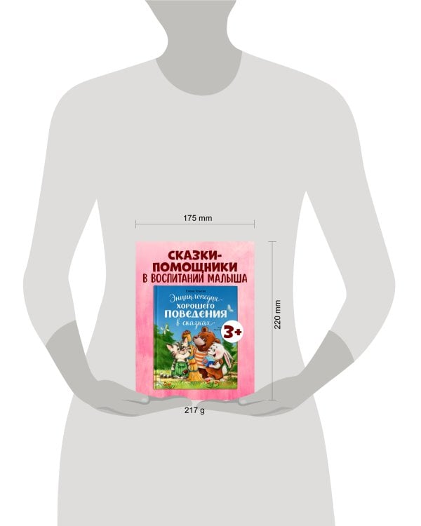 Большая сказочная серия. Энциклопедия хорошего поведения в сказках/Ульева Е.