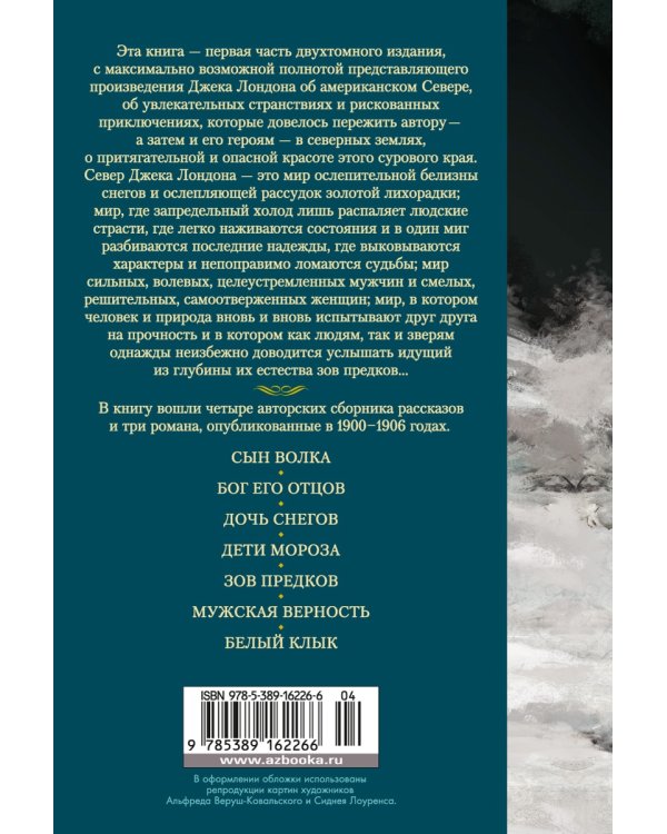 Зов предков. Сказания о Дальнем Севере