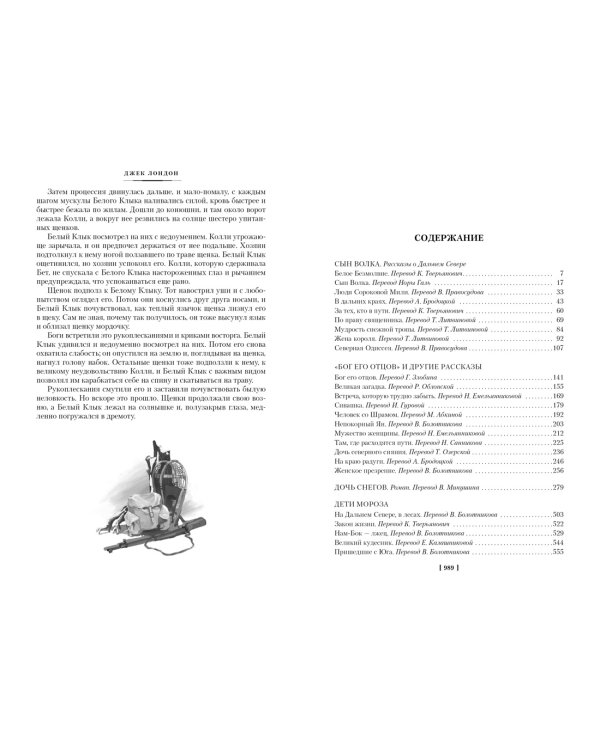 Зов предков. Сказания о Дальнем Севере