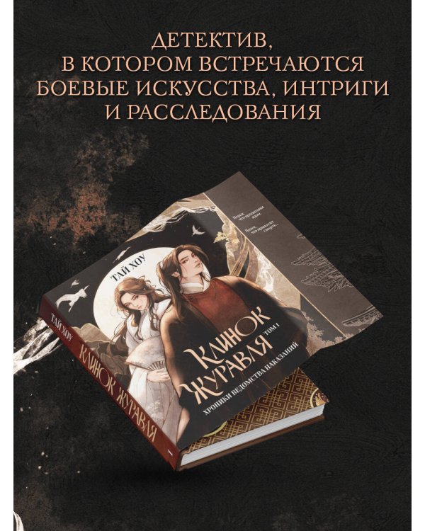 Клинок Журавля. Хроники Ведомства наказаний