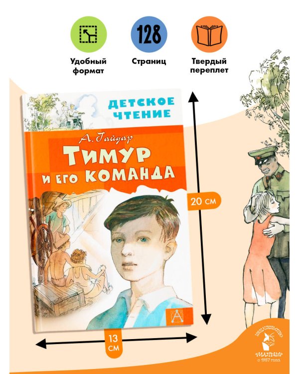 Тимур и его команда