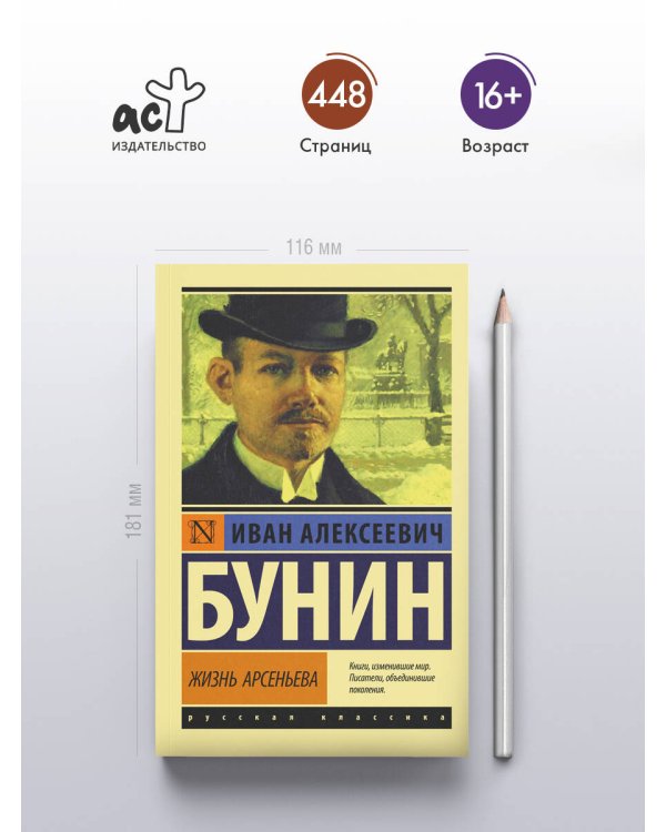 Жизнь Арсеньева