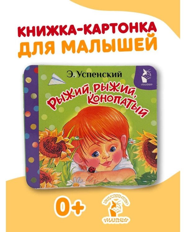 Дополнительное изображение книги «Рыжий, рыжий, конопатый»
