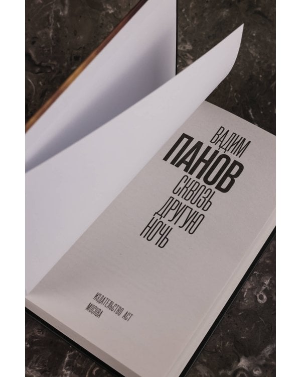 Сквозь другую ночь