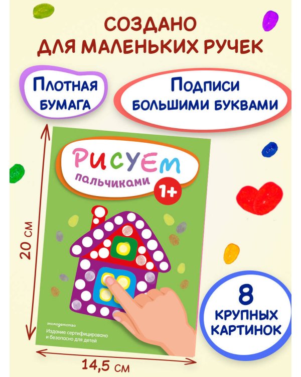Рисуем пальчиками (Домик)