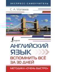 Английский язык. Вспомнить всё за 30 дней. Методика «Очень быстро»