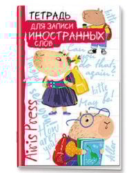 Тетрадь для записи иностранных слов. Мал.формат (Знание - сила)