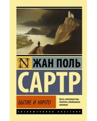 Бытие и ничто